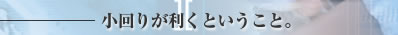 小回りが利くということ。